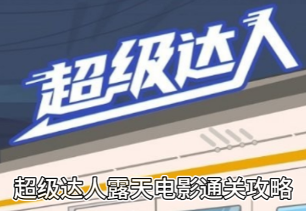 超级达人露天电影通关攻略