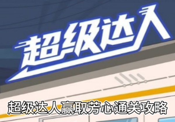 超级达人赢取芳心通关攻略