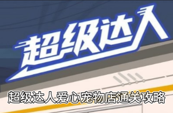 超级达人爱心宠物店通关攻略