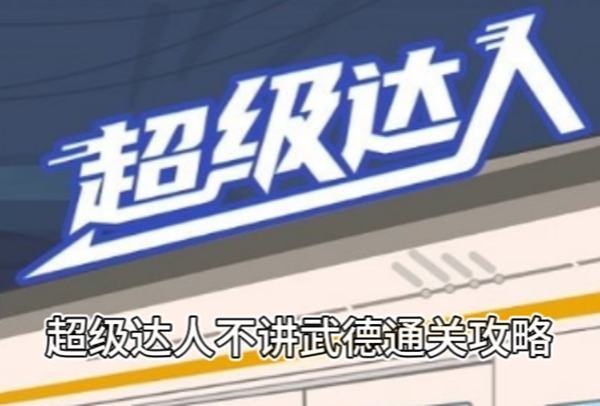 超级达人不讲武德通关攻略