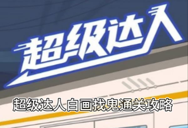 超级达人白画找鬼通关攻略