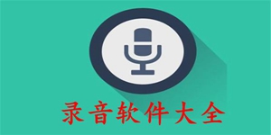 实用的专业录音软件下载