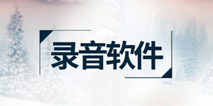 热门的录音应用排行榜