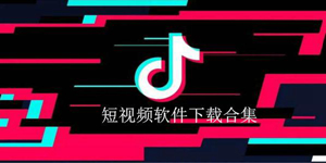 短视频下载软件推荐