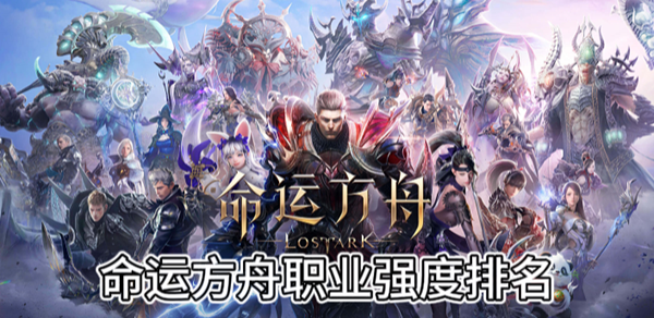 命运方舟职业强度排名