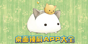 实用的自制锁屏壁纸软件推荐