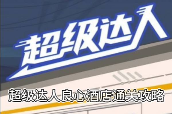 超级达人良心酒店通关攻略