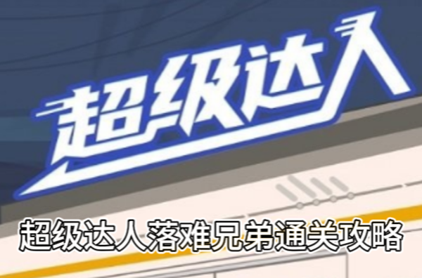 超级达人落难兄弟通关攻略