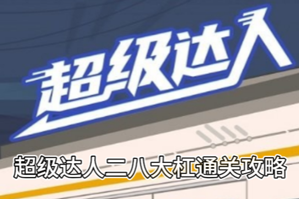 超级达人二八大杠通关攻略