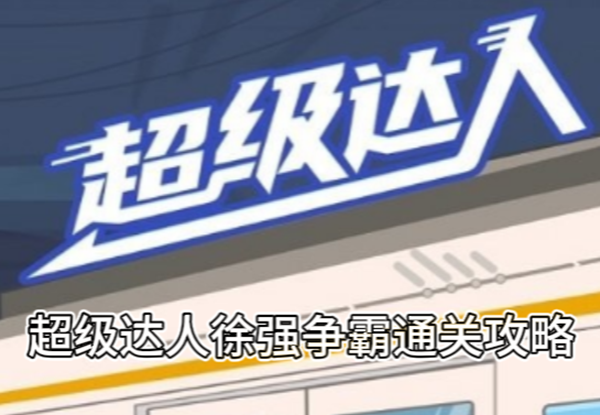 超级达人徐强争霸通关攻略