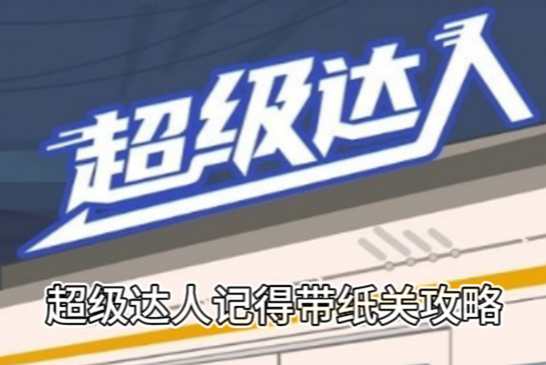 超级达人记得带纸通关攻略