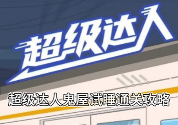 超级达人美梦猪圈通关攻略