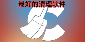 自动清理手机垃圾的软件