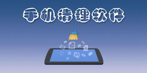 好用的手机清理软件分享