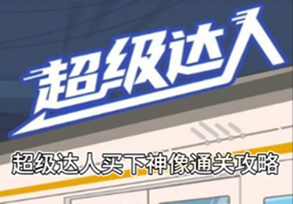 超级达人买下神像通关攻略