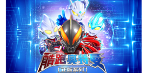 经典的奥特曼游戏大全合集