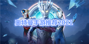 耐玩的奥特曼游戏盘点2023