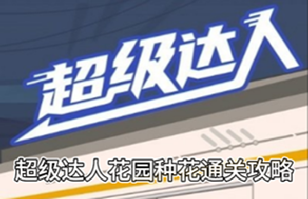 超级达人花园种花通关攻略