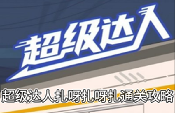 超级达人扎呀扎呀扎通关攻略