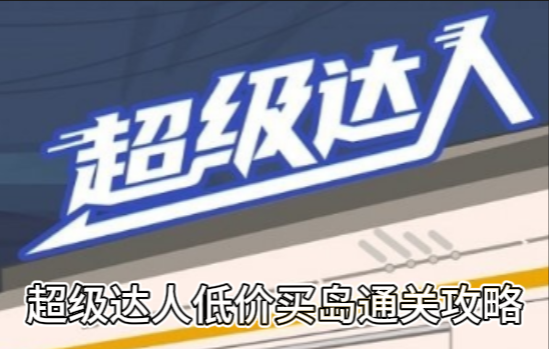 超级达人低价买岛通关攻略