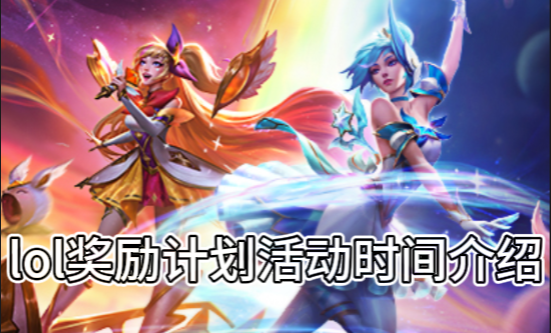 lol奖励计划活动时间介绍