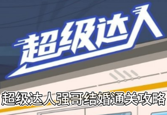 超级达人强哥结婚通关攻略