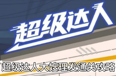 超级达人大嫂理发通关攻略