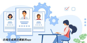 好用的简历制作软件大全