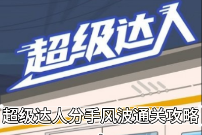 超级达人分手风波通关攻略