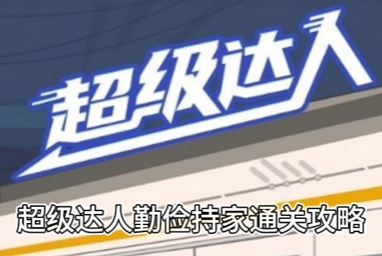 超级达人勤俭持家通关攻略