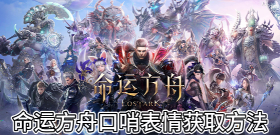 命运方舟口哨表情获取方法