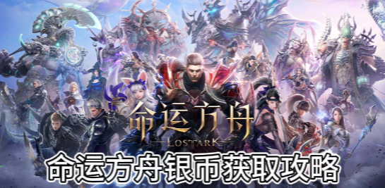 命运方舟银币获取攻略