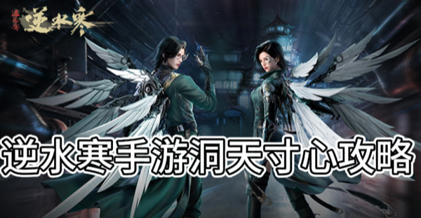 逆水寒手游洞天寸心攻略