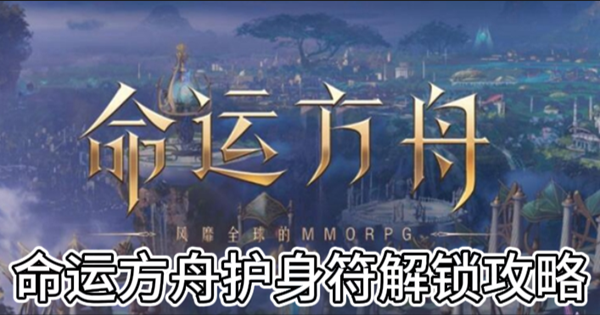 命运方舟护身符解锁攻略