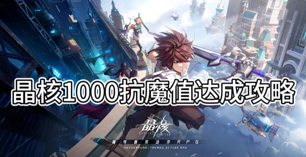 晶核1000抗魔值达成攻略
