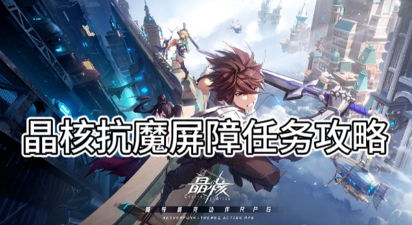 晶核抗魔屏障任务攻略