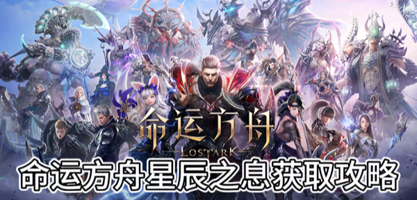 命运方舟星辰之息获取攻略