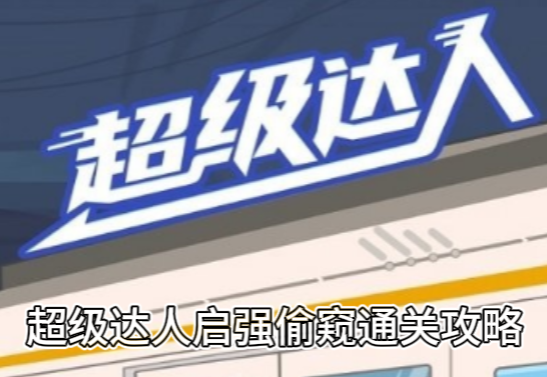 超级达人鸭梨山大通关攻略