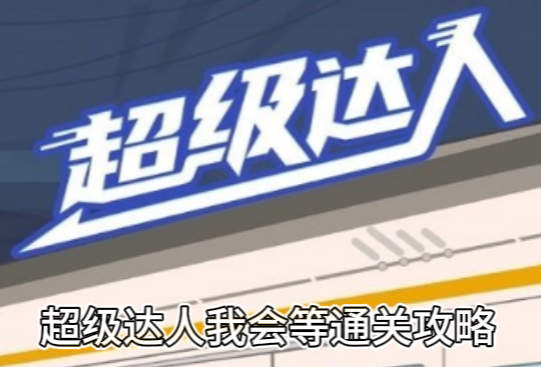 超级达人我会等通关攻略