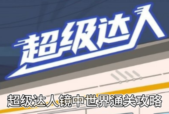 超级达人镜中世界通关攻略