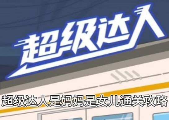 超级达人是妈妈是女儿通关攻略