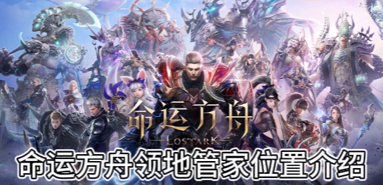 命运方舟领地管家位置介绍