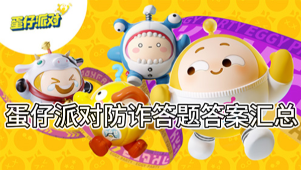 蛋仔派对防诈答题答案汇总