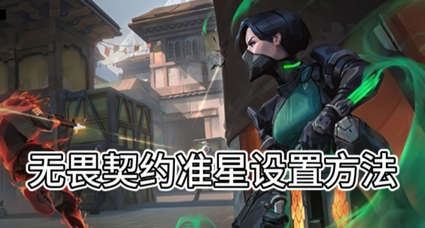 无畏契约准星设置方法