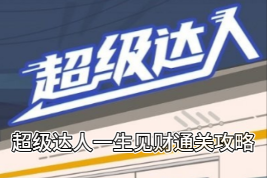 超级达人一生见财通关攻略