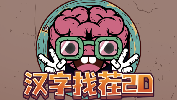 汉字找茬2D攻略大全