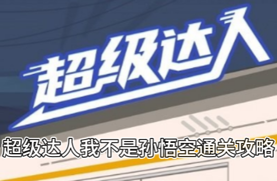 超级达人我不是孙悟空通关攻略