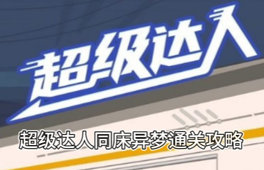 超级达人同床异梦通关攻略