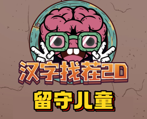 汉字找茬2d留守儿童通关攻略