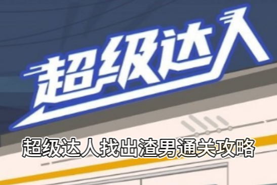 超级达人找出渣男通关攻略